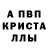 Альфа ПВП кристаллы Ken Andrews